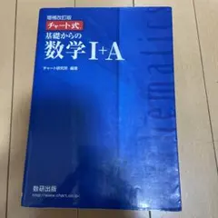 チャート式基礎からの数学1+A 増補改訂版