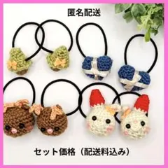編みぐるみヘアゴム　クリスマス　サンタうさぎ　トナカイ　プレゼント　ツリー