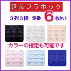 ブラ 延長ホック 3列3段 定番色6枚セット② ブラジャー アジャスター