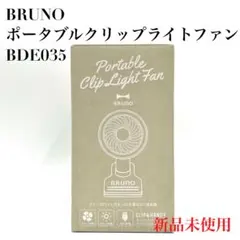 【新品】ブルーノ ポータブルクリップライトファン BDE035-IV ②