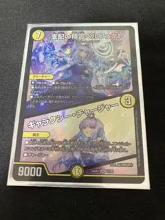 支配の精霊ペルフェクト / ギャラクシー・チャージャー リゼ