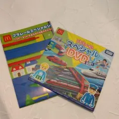 マクドナルド ハッピーセット　トミカ　プラレールスペシャルDVD+シート2021