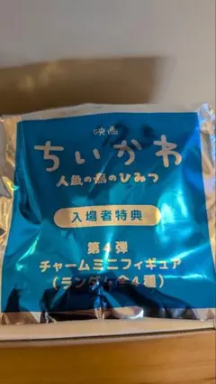 ちいかわ 映画 人魚の湯のひみつ 入場者特典 キーホルダー ヒトハ