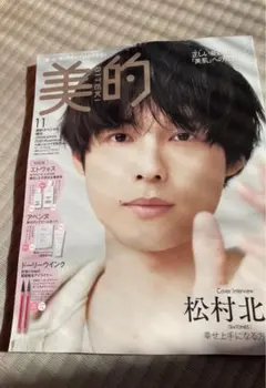 美的　2025年11月号　松村北斗