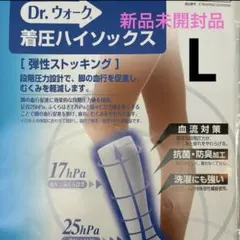 新品未使用 着圧ストッキング 医療 美脚 ダイエット 新品未使用 L