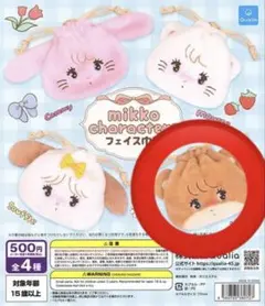 mikko フェイス巾着 ポーチ ガチャガチャ ラテ Latte