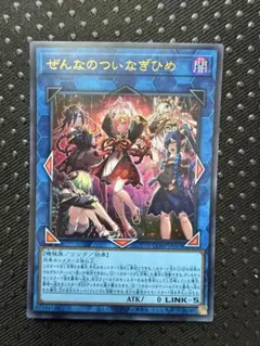 遊戯王 ぜんなのついなぎひめ LINK 5 - メルカリ
