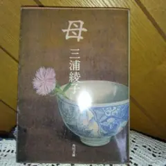 111　母 三浦綾子 角川書店