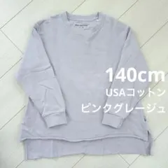 美品✩ USA COTTON ピンクグレージュ 長袖トレーナー 綿 ダンス