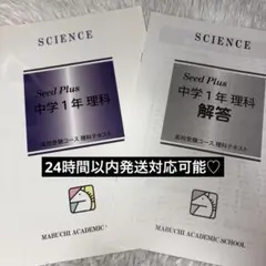 Seed Plus 中学1年 理科 テキストと解答 馬渕教室 高校受験 コース