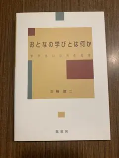 新品 おとなの学びとは何か 学び合いの共生社会 増補版
