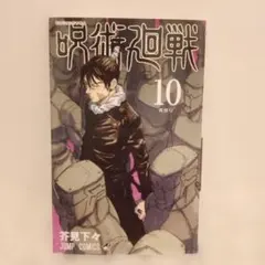 2025年最新】呪術廻戦 1巻初版の人気アイテム - メルカリ