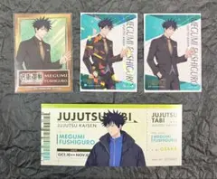 呪術廻戦 伏黒恵 5周年 クリアカード & じゅじゅつ旅 チケット風カード