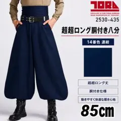 寅壱　TORAICHI 2530-435 超超ロング胴付八分 濃紺　85㎝のサムネイル