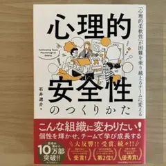 心理的安全性のつくりかた