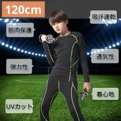 【キッズインナー】120cm 男女兼用 ストレッチ 通気性 筋肉保護 スポーツ