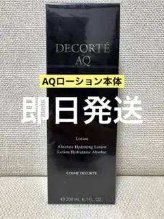 【新品未使用】コスメデコルテAQローション本体