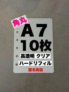 A7 シール帳 リフィル 透明 6穴 ハードタイプ 高透明 推し活 台紙