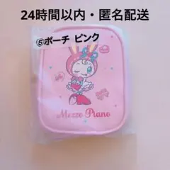 Mazzo Piano メゾピアノ　くじ　ポーチ　ピンク　ベリエちゃん