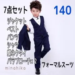 【値下げ】キッズフォーマルスーツ7点セット ネイビー140 セットアップ 男の子
