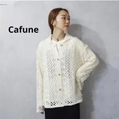 【美品】cafune (カフネ) クロシェ ニットシャツ カーディガン
