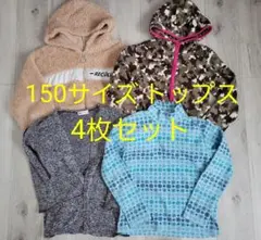 150サイズ トップス4枚セット