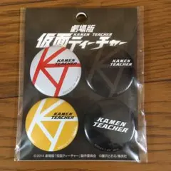 劇場版仮面ティーチャー 缶バッチセット