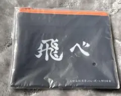 ハイキュー!! 烏野高等学校 横断幕フラットポーチ