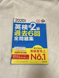英検準2級 過去6回 全問題集 2020年