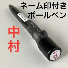 中村ネームスタンプ付ボールペン１本 三菱鉛筆ハンコ名前印鑑捺印シヤチハタの代用に