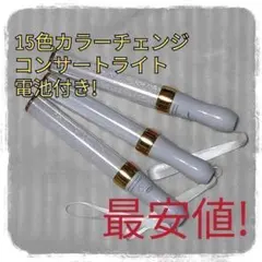 最安値3本セット（ゴールド)ペンライト…15色カラーチェンジ、コンサートライト