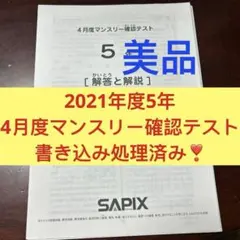 ⑳5 書き込処理済み サピックス SAPIX 5年 5月度マンスリー確認テスト