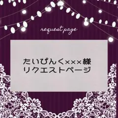 たいぴんくxxx様 リクエスト 4点 まとめ商品