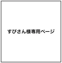すぴさん様専用ページ