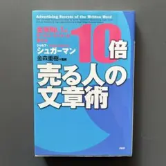 10倍売る人の文章術 : 全米no.1のセールス・ライターが教える