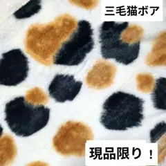 三毛猫柄ボア生地 三毛猫柄 フェイクファー 【希少】1枚売り　☆36ps
