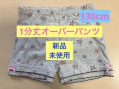 【新品未使用】130cmオーバーパンツ