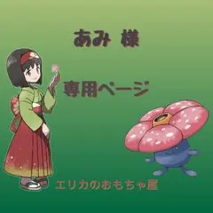 あみ様専用ページ