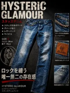 HYSTERIC GLAMOUR スタッズ デニムSダメージ加工 革パッチヒス