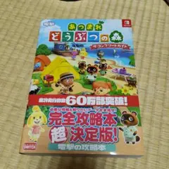 あつまれ どうぶつの森 ザ・コンプリートガイド