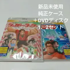 シュガー・ラッシュ 純正ケース＋DVDディスク 1、2セット