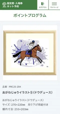 【最終価格】JRAポイント交換　おがわじゅりサイン入イラスト　ディープインパクト ドウデュース】武豊 イラストパネル おがわじゅり 直筆サイン入り 競馬
