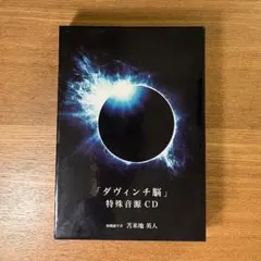 ダヴィンチ脳 「特殊音源CD」 ガイドDVD 苫米地英人 フォレスト出版