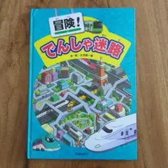 冒険！でんしゃ迷路