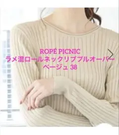 ROPÉ PICNIC ラメ混ロールネックリブプルオーバー　ベージュ　薄手　38