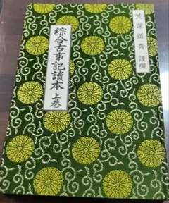 要文集講義」 日蓮大聖人の御書に学ぶ／中杉弘 - メルカリ