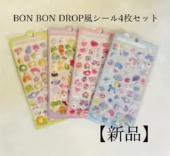 【新品】 ボンボンドロップ風シール4枚セット 海外製 24時間以内発送