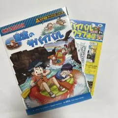 激流のサバイバル 生き残り作戦