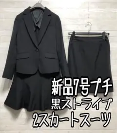 新品☆7号プチS♪黒系×ストライプ柄♪スカートスーツ♪スカート2種類付〇G155