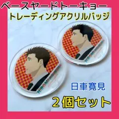 2026年最新】日車寛見グッズの人気アイテム - メルカリ